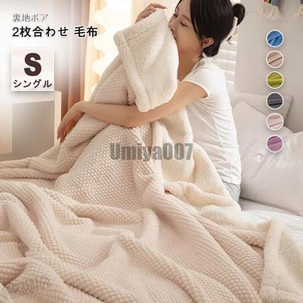 毛布 掛け毛布 ブランケット 2枚合わせ毛布 セミシングル 厚手 暖か もうふ あったか フランネル シープボア 掛毛布 肌掛け 冬用 丸洗いOK ふわふわ 柔らかく肌