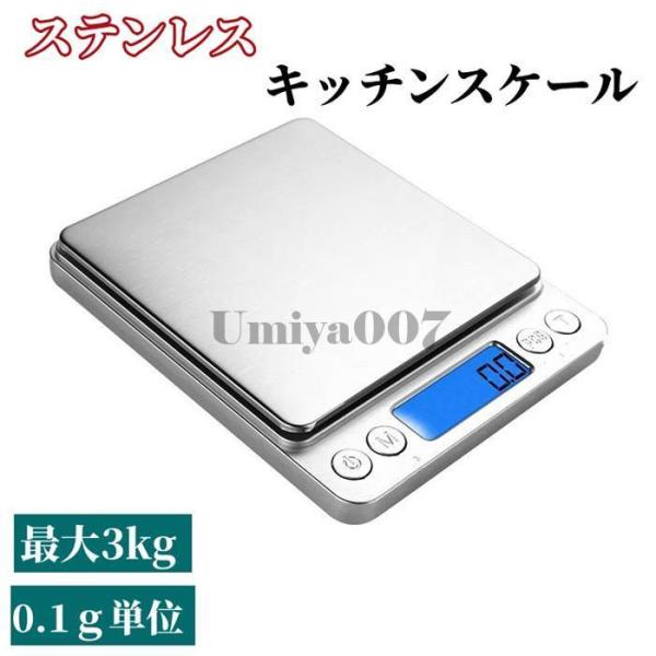 キッチンスケール はかり 秤 デジタル 安い 秤量器 計り機 おしゃれ 電子天秤 計量器 デジタルスケール 3kg 業務用