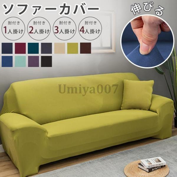 ソファにぴったりフィットするソファカバーです。優れたストレッチ性で、お手持ちのソファにぴったりフィットします。サッとソファにかぶせるだけなので、模様替えもラクラク！サラッと軽い触り心地で、一年中快適に過ごせます。洗濯機で丸洗いできるので、い...