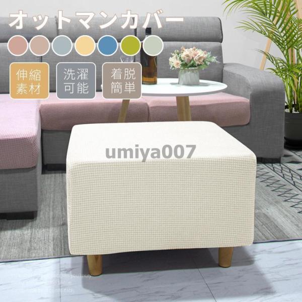 ●カバーのみ、オットマン本体などは含まれていません、ここでは表示目的だけのために。●素材：ポリエステル、ポリウレタン●適合のオットマンのサイズ（約）：サイズS：幅80-90ｘ奥行40-50ｘ高さ40-45cm（ご注意：オットマンのサイズをご...