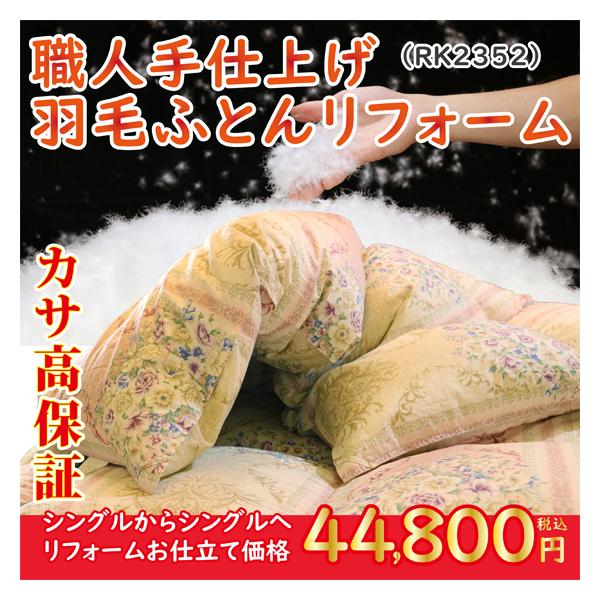 羽毛布団 打ち直し リフォーム シングル 冬用掛け布団 おすすめ カサ高