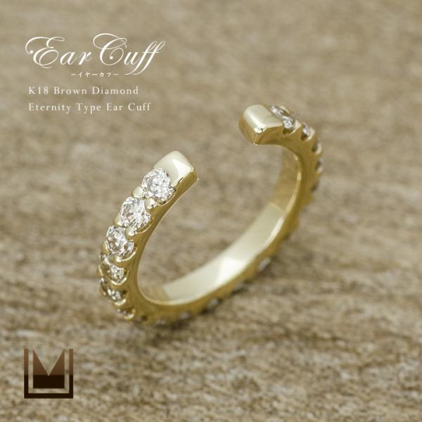 イヤーカフ ブラウンダイヤモンド 0.38ct エタニティ イヤリング PT900 