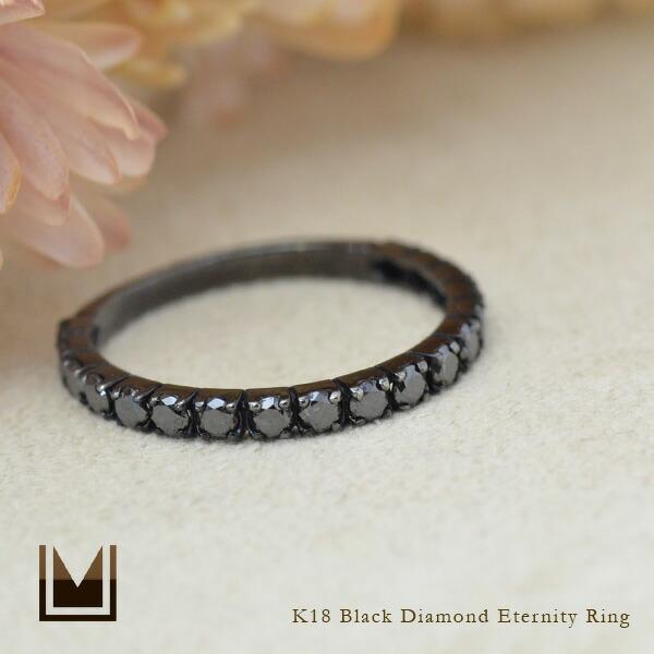 限定受注 指輪 エタニティリング ブラックダイヤモンド PT900・K18