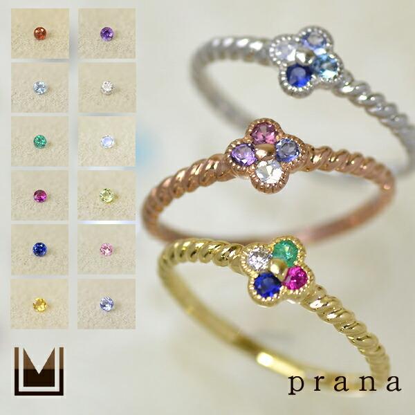 指輪 リング 選べる宝石 フラワー prana PT900・K18・K10選択可