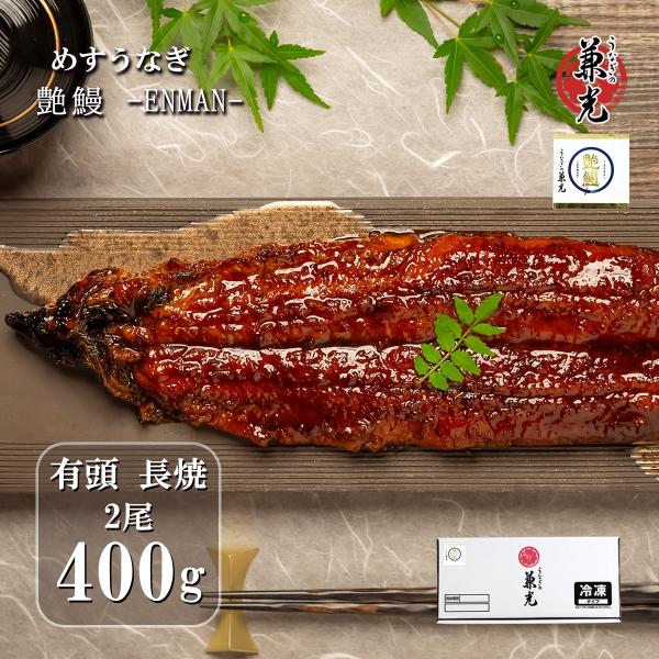 特許技術「大豆イソフラボン」をまぜたエサを使用し、厳格に育てられた「めすうなぎ」を使用しています。身が厚く、脂がのっており、雑味が少ないことが特徴です。愛知県三河一色で育てられためすうなぎ【艶 -ENMAN-】を是非ご賞味ください。名称：艶...