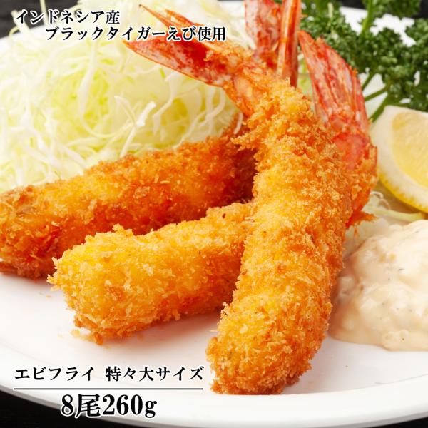産地１回凍結で鮮度バツグンのブラックタイガーえびに１尾づつ丁寧にパン粉付けしています。エビはプリップリ！パン粉はサクサク！食べ応えある大型サイズ！冷凍のまま調理いただけます。名称：えびフライ内容量：260g (8尾)原産国：インドネシア賞味...