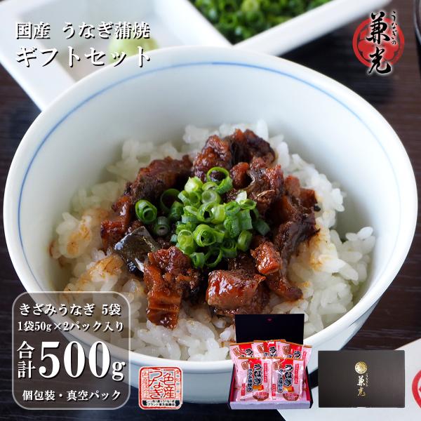 名称:うなぎ蒲焼き ギフトセット内容:きざみうなぎ蒲焼き50g(きざみうなぎ30g+注入タレ20g)2パック×5袋賞味期限:要冷凍で180日保存方法:要冷凍(-18℃以下)調理方法:レンジで温めて下さい。水産物の性質上、除去しきれない小骨が...