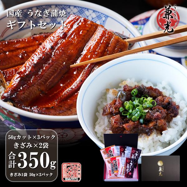 名称:うなぎ蒲焼き ギフトセット内容:うなぎ蒲焼 50gカット×3袋きざみうなぎ蒲焼き50g(きざみうなぎ30g+注入タレ20g)2パック×2袋タレ・山椒3袋付き(50gカットに同封)賞味期限:要冷凍で180日保存方法:要冷凍(-18℃以下...