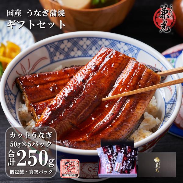 名称:うなぎ蒲焼き ギフトセット内容:うなぎ蒲焼 50gカット×5袋タレ・山椒5袋付き(50gカットに同封)賞味期限:要冷凍で180日保存方法:要冷凍(-18℃以下)調理方法:レンジで温めて下さい。水産物の性質上、除去しきれない小骨がありま...