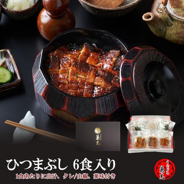 ギフト箱梱包名称：ひつまぶしセット(6食セット)内容量：きざみうなぎ55g、たれ・山椒1袋、きざみ海苔1袋、きざみねぎ1袋、生わさび1袋、出汁パック1袋×6食分賞味期限：要冷凍で30日(出汁、生わさび、のり等の賞味期限の関係で30日とさせて...