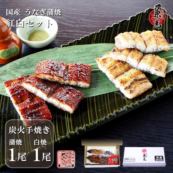 内容量:有頭腹開き 炭火手焼きうなぎ蒲焼特大サイズ(1尾あたり186g以上)×1尾 有頭腹開き 炭火手焼きうなぎ白焼大サイズ(1尾あたり156g以上)×1尾 タレ・山椒2袋付き賞味期限：要冷凍(-18℃以下)で1ヶ月以上 保存方法：要冷凍(...