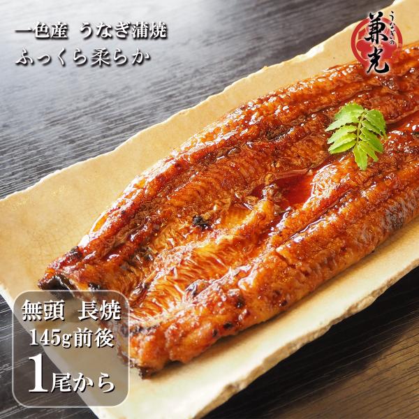 [Release date: September 30, 2021]愛知県三河一色産うなぎを使用。養鰻から蒲焼加工まで兼光グループで一貫体制。食卓に安心・安全をお届けします。136g〜155gサイズになります。名称：うなぎ蒲焼き内容量：無頭...