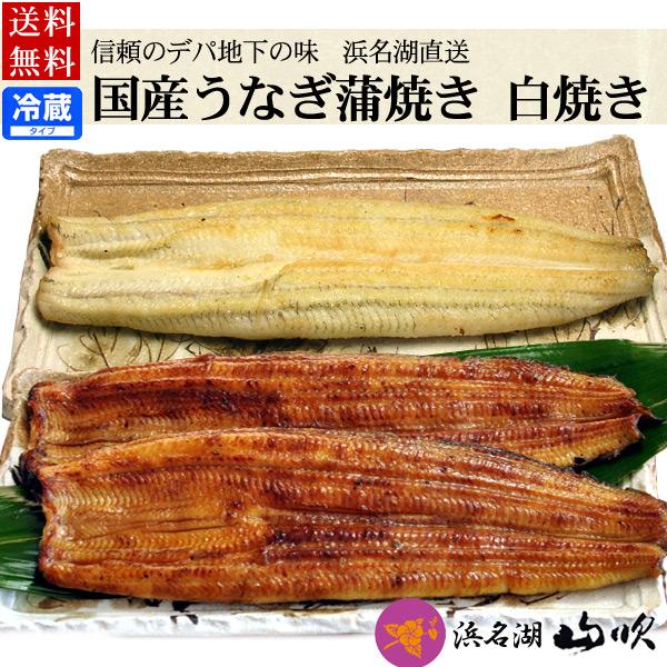 うなぎ 国産うなぎ蒲焼き2尾 白焼き1尾セット 送料無料