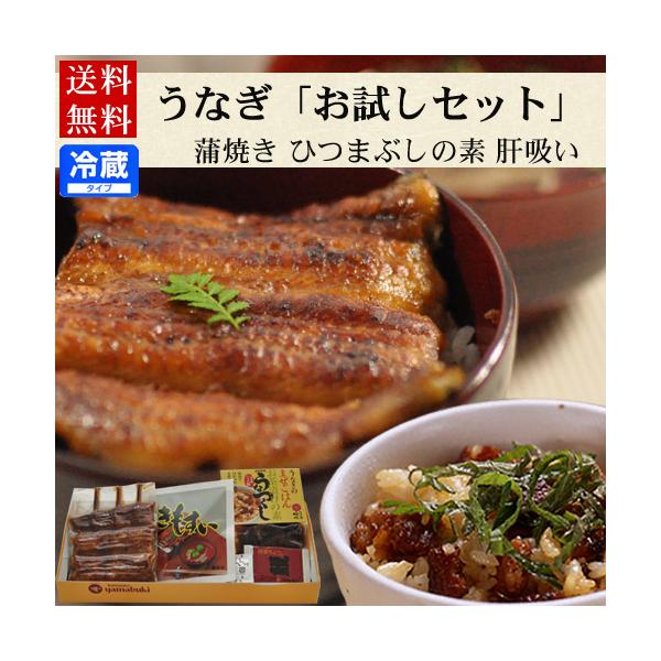 うなぎ浜名湖山吹の送料無料お試しセット初めてのお客様でご自宅お届けに限りお買い得価格にてご提供させて頂きます。うなぎ一筋70余年の伝統の蒲焼きで、脂がのってふっくら柔らかく調理してあり、お子様から大人まで多くの方に喜ばれている味です。国産うなぎ