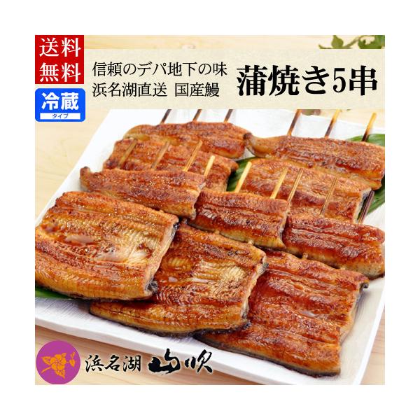 お中元、残暑見舞いギフトに、デパ地下うなぎ屋「浜名湖山吹」のふっくらうなぎ。秘伝のたれで焼き上げたこだわりの味！活きのよい肉厚のふっくらうなぎを、うなぎ職人が一串一串丹精こめて焼き上げた逸品です。御中元はもちろん、土用の丑にもご利用下さい。...