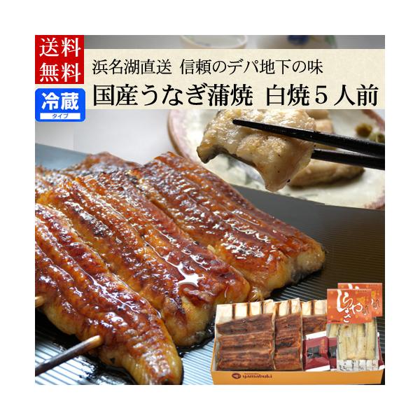 ギフトに、うなぎ浜名湖山吹の蒲焼、白焼き詰め合わせギフト鰻一筋六十余年の浜名湖山吹は、東京の老舗百貨店デパ地下に出店しており、長い歴史でお客様にご愛顧いただいております。蒲焼は、ふっくら柔らかに調理されており、とろける美味しさ。白焼きは、こ...
