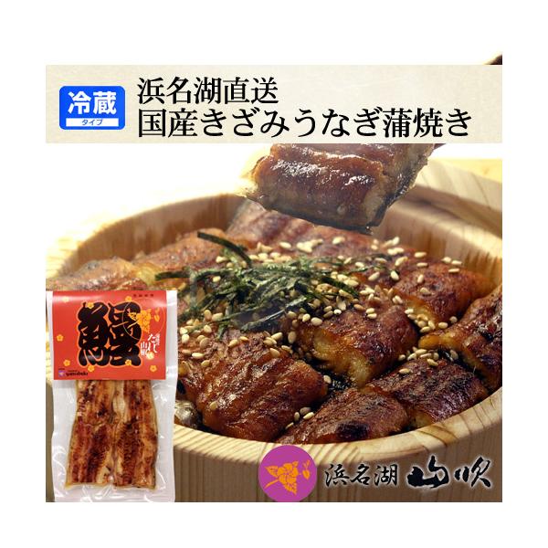 肉厚のふっくら国産鰻を、うなぎ職人が、70余年の秘伝のタレで丹精こめて焼き上げ、1口大に刻んだうなぎを、美味しさそのまま真空パックにした逸品です。関東風で、ふっくら柔らかく、皮まで箸でさけとろける美味しさで、レンジで温め蒲焼きのまま召し上が...