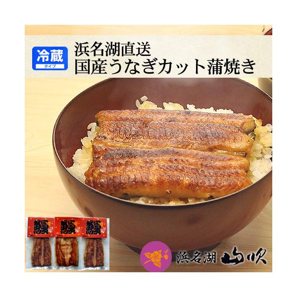 肉厚のふっくら鰻を、うなぎ職人が丹精こめて焼き上げ、美味しさそのままカット鰻を真空パックにした逸品です。関東風で、ふっくら柔らかく、皮まで箸でさけとろける美味しさです。※真空になっているので、食べたい時に1袋ずつ開封できます。うなぎ 蒲焼き...