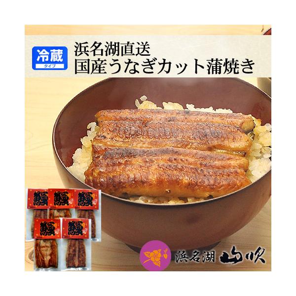 うなぎ蒲焼き 国産カット鰻 真空蒲焼き 5袋