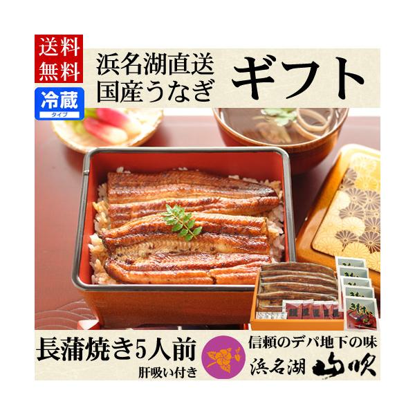 うなぎ一筋70余年の職人が、上質うなぎを、山吹特製のうなぎのエキスがたっぷり入った秘伝のたれで、一本一本丁寧に焼き上げた長蒲焼きを5本（うなぎ5尾分)詰め合わせです。よく蒸してあるから、ふっくら柔らか。そのまま温めて、お好きな大きさに切って...