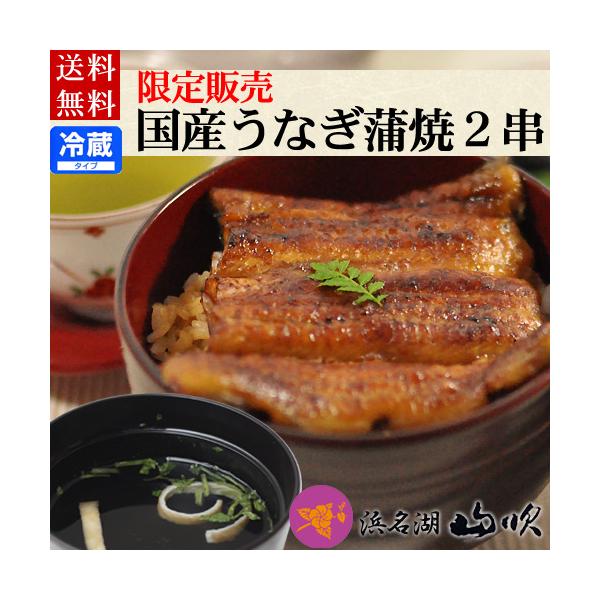 厳選した上質のウナギを、うなぎ一筋の職人が出荷日の朝捌(さば)き、うなぎのエキスたっぷり入った秘伝のたれで焼き上げた蒲焼き。脂がのって、柔らか。お口の中でとろけるような旨みと上品なあじわいのあるうなぎです。うなぎ浜名湖山吹は、老舗百貨店にも...