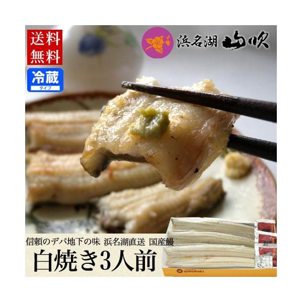 送料無料ウナギ浜名湖山吹の白焼き３本セット。ふっくらとしていて、程よい脂ののりですので、軽く炙ってわさび醤油で食べればとろける美味しさです。また、ご自宅の味付けにするにもいいです。うなぎ白焼きは、素材の質できまるので、職人の目利きが必要です...
