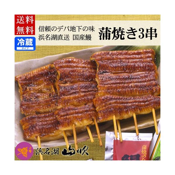 うなぎ一筋70余年の浜名湖山吹は良質で活きのよいウナギを厳選し、山吹秘伝のたれで焼き上げた串蒲焼きです。大きいウナギを串蒲焼きにしており脂がのっております。ご希望で、お熨斗、リボン、メッセージカードを付けれますので、ギフトのご利用でも大変喜...