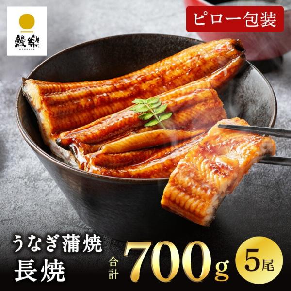 鰻楽 父の日 【鰻楽公式】国産うなぎ 蒲焼 長焼 5尾 140g×5尾（5~10