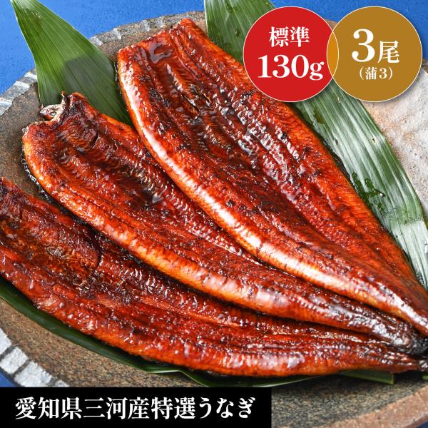 【国産うなぎ蒲焼き　3尾セット】刻み鰻１食分￥600相当プレゼント　土用の丑　人気　お祝　お歳暮　お中元　　誕生日　敬老の日