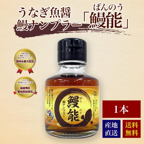 【うなぎ専門店のうまみ調味料　鰻能ばんのう】農林水産大臣賞受賞鰻ナンプラー「鰻能ばんのう」は鰻の頭部を発酵させ魚醤(ぎょしょう)をつくる全国的に例のない試みのもと誕生しました。内臓が入っていないため、色は淡く、香り穏やか。旨味が強い仕上がり...
