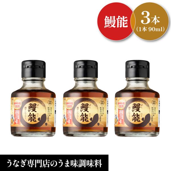 【うなぎ専門店のうまみ調味料　鰻能ばんのう】農林水産大臣賞受賞鰻ナンプラー「鰻能ばんのう」は鰻の頭部を発酵させ魚醤(ぎょしょう)をつくる全国的に例のない試みのもと誕生しました。内臓が入っていないため、色は淡く、香り穏やか。旨味が強い仕上がり...