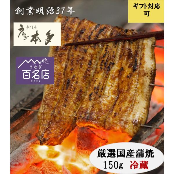 明治創業37年長野県飯山市にてうなぎ一筋で100年余り　日本でも数少ないうなぎ専門店です【当店の特徴】・甘さを控えた醤油勝ちの秘伝のタレ　・蒸しを入れてふっくらした国産うなぎを熟練の職人が備長炭で焼き上げ・うなぎは九州の中村養鰻場を中心に、...