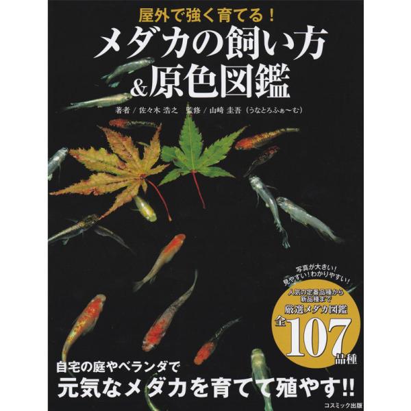 【うなとろステッカー付】メダカの飼い方&原色図鑑