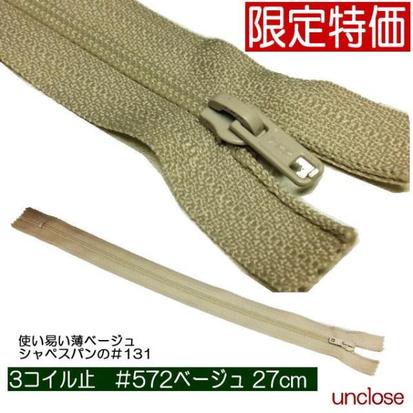 YKKファスナー】3コイル27cmベージュ : アンクローズ・布屋