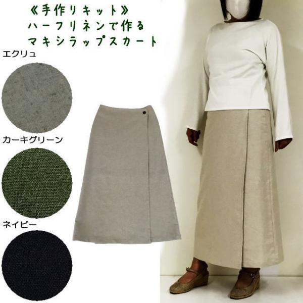手作りキット】ハーフリネンで作るマキシラップスカート(裏地 手作りキット】ハーフリネンで作るマキシラップスカート(裏地