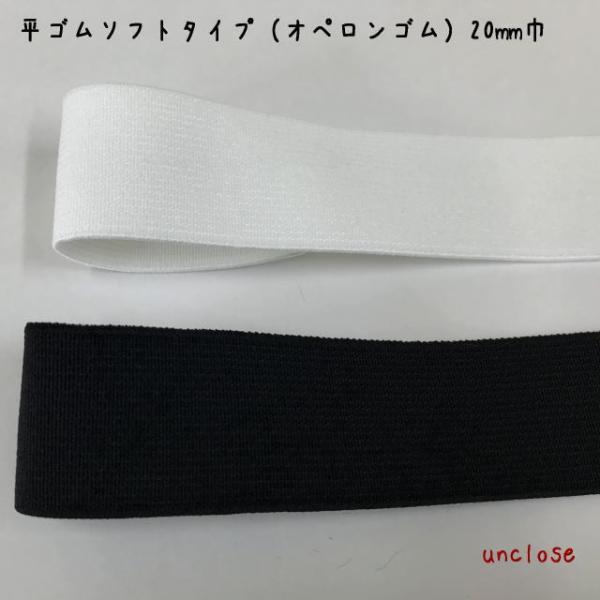 20ｍｍ巾でソフトタイプの平ゴムです。伸縮に優れた高品質アパレル用ゴムですオペロンゴムは生ゴムタイプと違い、繰り返しの洗濯に強いのが特徴です。数量は連続カットします（例３は３ｍ）品名：オペロンソフト平ゴム20ｍｍ巾（１ｍ単位）材質：ポリエス...