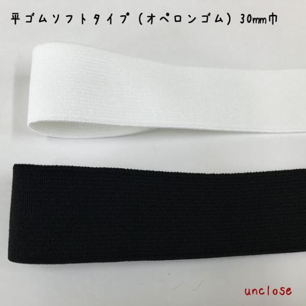 30ｍｍ巾でソフトタイプの平ゴムです。伸縮に優れた高品質アパレル用ゴムですオペロンゴムは生ゴムタイプと違い、繰り返しの洗濯に強いのが特徴です。数量は連続カットします（例３は３ｍ）品名：オペロンソフト平ゴム30ｍｍ巾（１ｍ単位）材質：ポリエス...