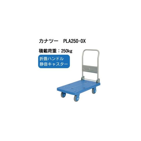 PLA250-DX カナツー静音台車PLA250・ハンドル折りたたみ式
