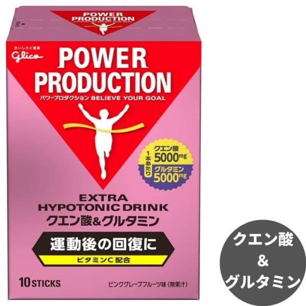 他サイト： グリコ クエン酸&amp;グルタミン パワープロダクション エキストラハイポトニックドリンク 回復系 ピンクグレープフルーツ味 1袋(12.4g)×10本の商品画像