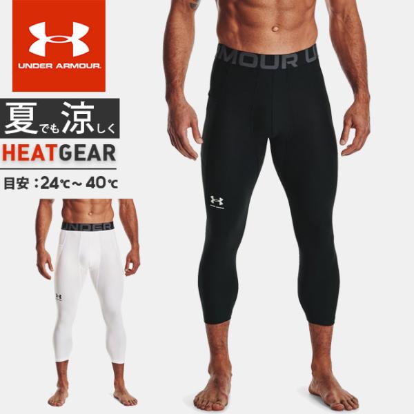 ☆ネコポス アンダーアーマー メンズ インナー タイツ スパッツ 七分丈 パンツ UA ヒートギア アーマー 3/4 レギンス コンプレッション 1361588 あすつく