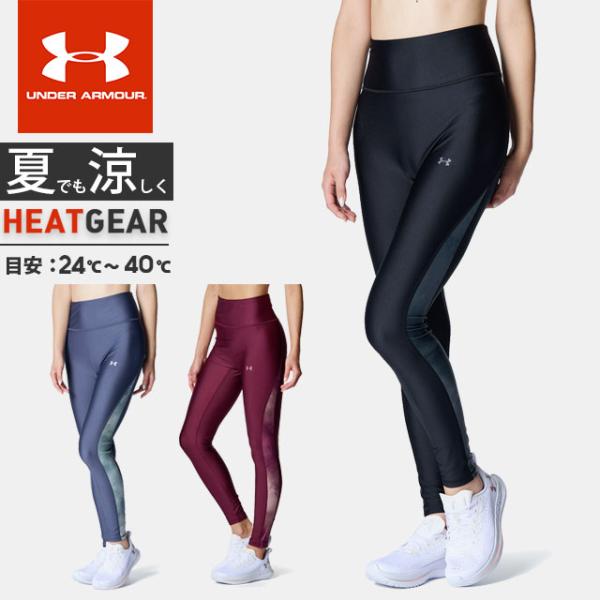 ☆ネコポス アンダーアーマー レディース インナー ロング タイツ スパッツ UA アーマー プリント レギンス ヒートギア コンプレッション 6007699 あすつく