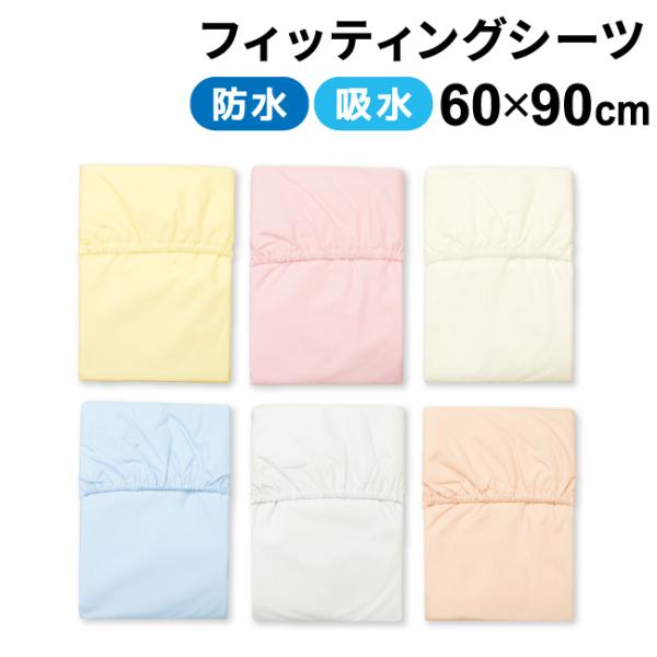 表側吸水加工、裏面防水加工されたフィッティングシーツです。どんなお布団にも合わせやすい無地でカラーはアイボリー クリーム サックス ピンク グレー ベージュの6色。「お布団のイメージを変えたい。」方におすすめです。裏側の周囲にゴムが付いてい...