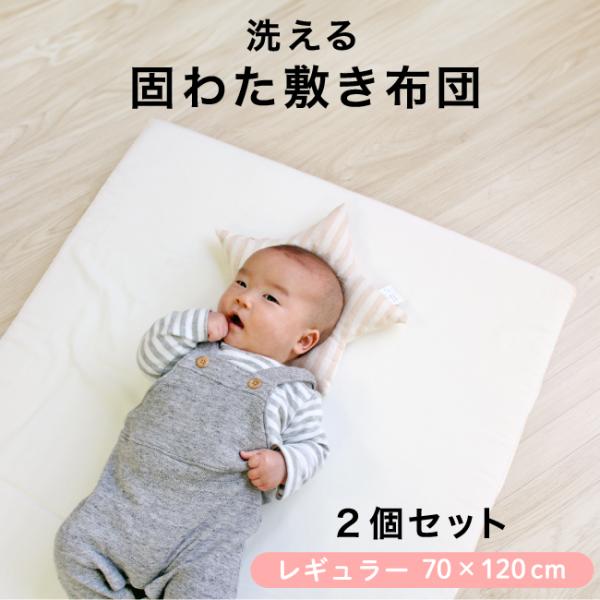お得な2個セット♪洗える固綿敷布団は、厚み約6cmで成長途中の赤ちゃんの背骨をしっかり支えてくれます。真ん中で2つに折れるので、使わない時はコンパクトに収納できます。内寸70×120cmのベビーベッドにも合う敷布団です。カラーはアイボリー/...