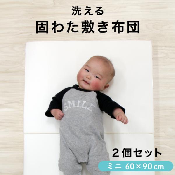 お得な2個セット♪洗える固綿敷布団は厚み約5cmで成長途中の赤ちゃんの背骨をしっかり支えてくれます。真ん中で2つに折れるので、使わない時はコンパクトに収納できます。内寸60×90cmのミニベビーベッドにも合う敷布団です。カラーはアイボリー/...
