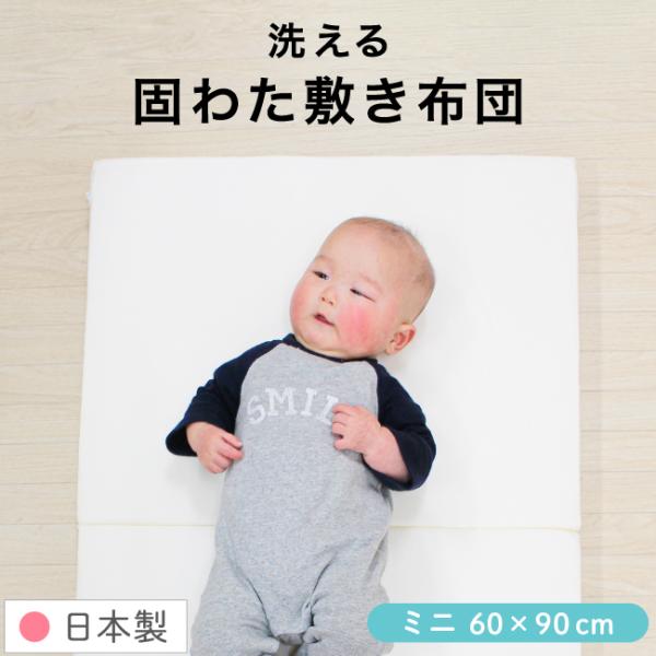 日本製洗える固綿敷布団は、厚み約5cmで成長途中の赤ちゃんの背骨をしっかり支えてくれます。真ん中で2つに折れるので、使わない時はコンパクトに収納できます。側生地の縫製・検品・検針や中材の製造もすべて国内の工場で行われています。内寸60×90...