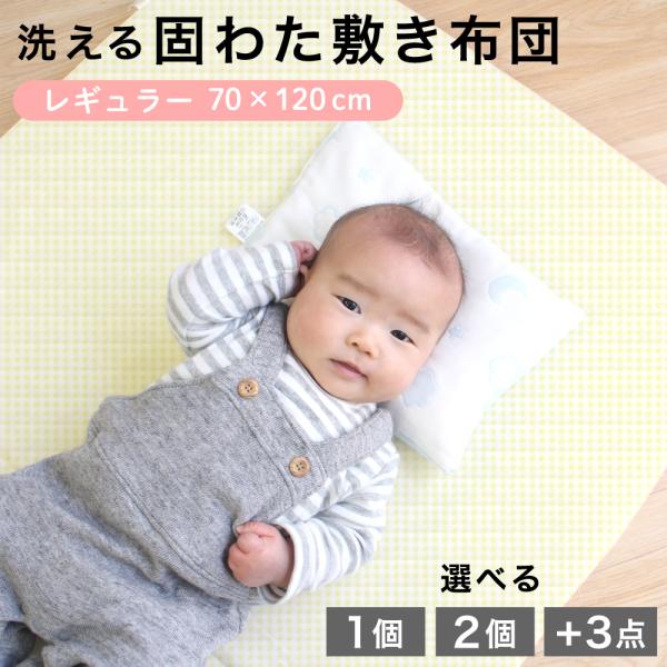 洗える固綿敷布団は、厚み約6cmで成長途中の赤ちゃんの背骨をしっかり支えてくれます。真ん中で2つに折れるので、使わない時はコンパクトに収納できます。内寸70×120cmのベビーベッドにも合う敷布団です。シンプルな格子柄にやさしいクリームカラ...