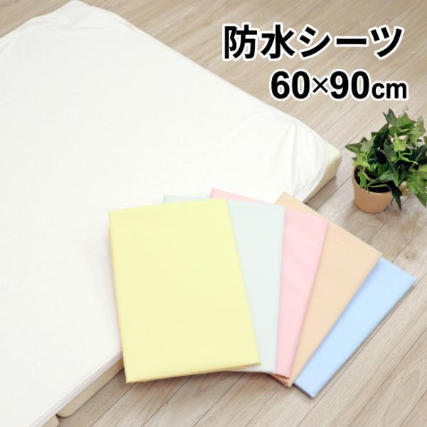 おねしょや吐き戻し対策に最適の防水シーツ。表面はポリエステル素材に吸水加工を施しました。汗を吸水するので汗っかき赤ちゃんにぴったりです。裏面は防水仕様で敷布団に水分を通しません。裏側四隅ゴム付きで、敷布団にフィットしてずれにくいです。【使用...