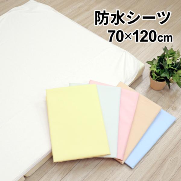 【1個のみ配送・送料込】【ネコポス・ポスト投函】おねしょや吐き戻し対策に最適の防水シーツ。表面はポリエステル素材に吸水加工を施しました。汗を吸水するので汗っかき赤ちゃんにぴったりです。裏面は防水仕様で敷布団に水分を通しません。裏側四隅ゴム付...