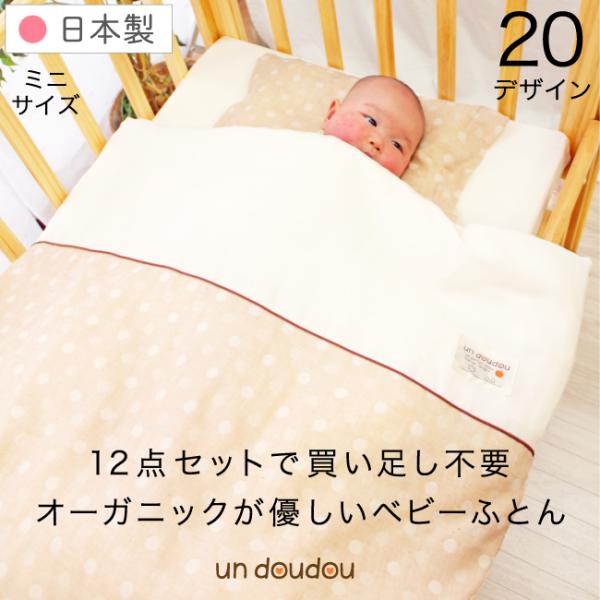 ■60×90cmのミニサイズ。省スペースなので、子育て中に物が増えがちなお部屋が有効活用できます。■化学薬品不使用、無染色、無漂白で安心のオーガニックコットン使用の布団セットです。■ダブルガーゼ素材のふんわりした肌触りで、あかちゃんにもママ...