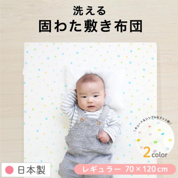洗える固綿敷布団は、厚み約6cmで成長途中の赤ちゃんの背骨をしっかり支えてくれます。真ん中で2つに折れるので、使わない時はコンパクトに収納できます。側生地の縫製・検品・検針や中材の製造もすべて国内の工場で行われています。内寸70×120cm...